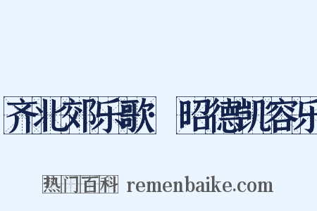 齐北郊乐歌·昭德凯容乐是什么意思的图片